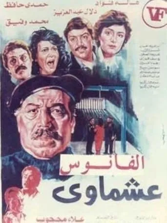 Ashmawi movie poster - Entertainment content