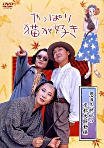 After All, I Love Cats the Three Onda Sisters’ Great Kyoto Troubles movie poster - Entertainment content