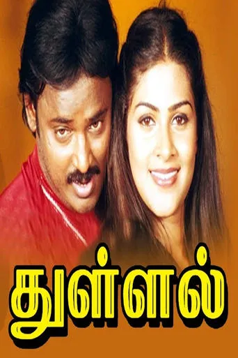 Thullal movie poster - Entertainment content