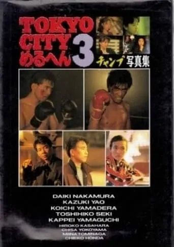 TOKYO CITY Mercen 3 Champ/SHOUT movie poster - Entertainment content