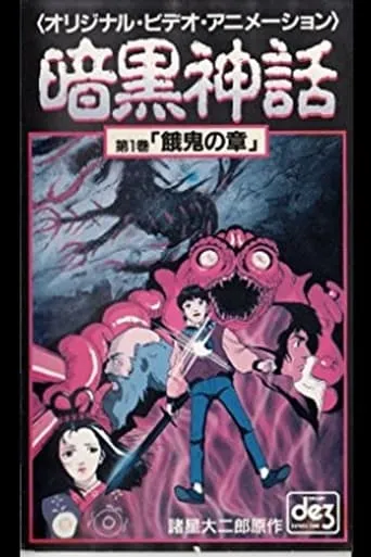 Dark Myth Gaki Chapter/Heaven Chapter movie poster - Rated 10/10