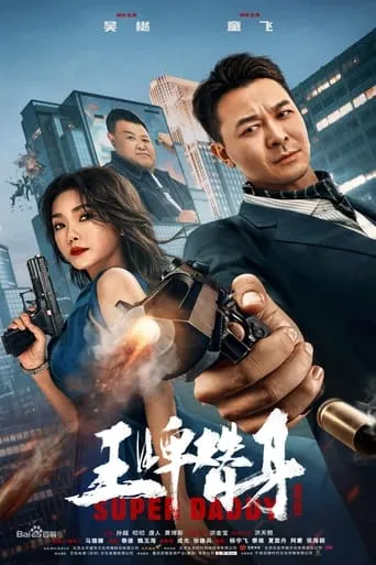 Super Daddy movie poster - Rated 6.3/10