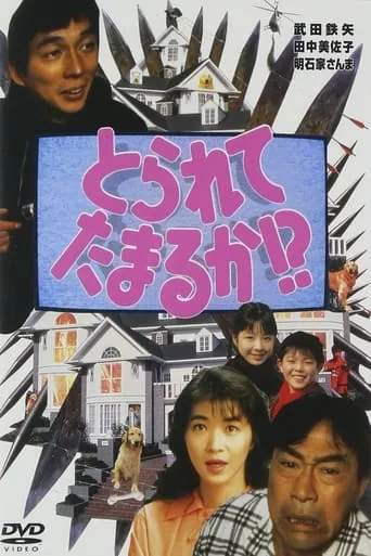 Torarete Tamaruka!? movie poster - Entertainment content
