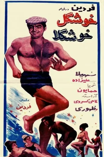 Khoshgele khoshgela movie poster - Entertainment content