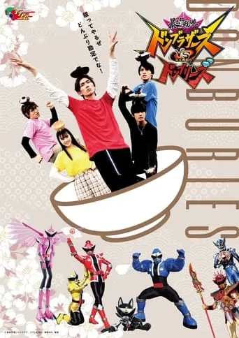 Avataro Sentai Donbrothers vs. Avataro Sentai Donburies movie poster - Rated 5.231/10