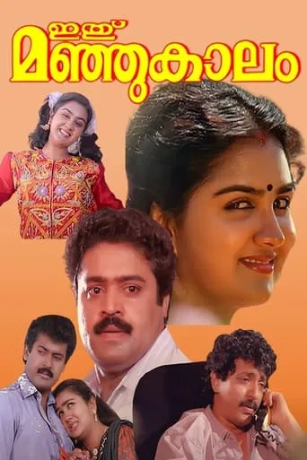 Ithu Manjukaalam movie poster - Entertainment content