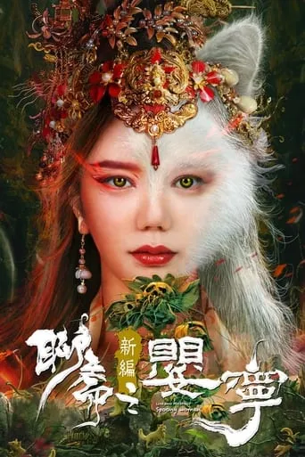 Legend of Ghost YingNing movie poster - Rated 1/10