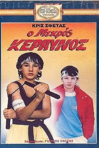 Ο μικρός κεραυνός movie poster - Rated 2/10