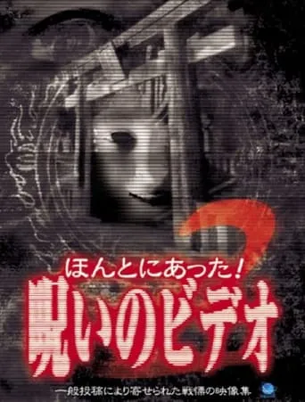 Honto Ni Atta! Noroi No Video 2 movie poster - Entertainment content