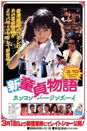 Shin Virgin Boys Story: Hong Kong Virgin Boy movie poster - Entertainment content