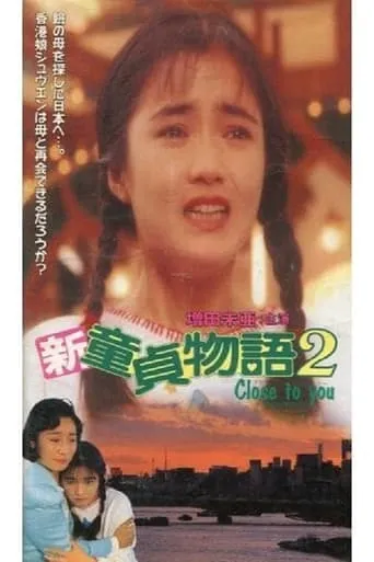 Shin Virgin Boy's Story 2: Close to You movie poster - Entertainment content
