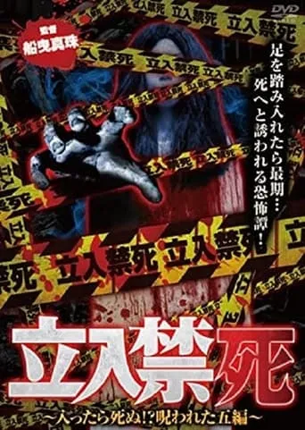 Tachiiri kinshi Haittara shinu? Norowareta 5 hen movie poster - Entertainment content
