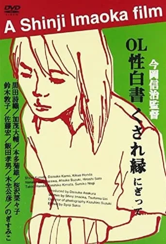 OL sei-hakusho kusare-en movie poster - Rated 2/10