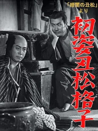 Hatsu sugata ushimatsu gōshi movie poster - Entertainment content