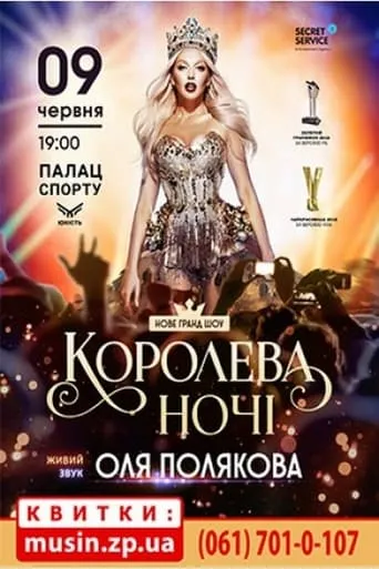 Olya Polyakova - Queen of the Night movie poster - Rated 5.5/10