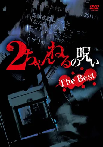 2 Channel no Noroi: The Best movie poster - Entertainment content