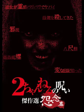 2 Channel no Noroi: Grudge Edition movie poster - Entertainment content