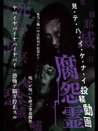 Mitehaikenai: Toko Doga Kusa Onryo movie poster - Entertainment content