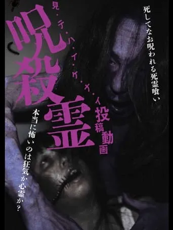 Mitehaikenai: Toko Doga Jusatsu-rei movie poster - Entertainment content