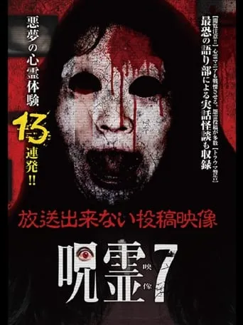 Submitted Ghost Videos That Cannot be Broadcast 7 movie poster - Entertainment content