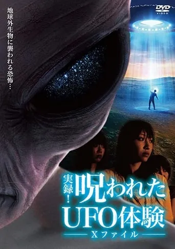 Authentic Recordings! Cursed UFO Experience: The X-Files movie poster - Entertainment content