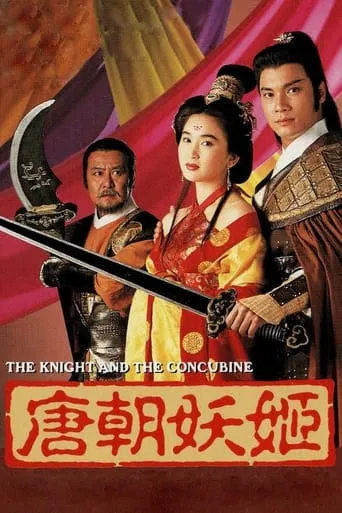 The Knight and the Concubine movie poster - Entertainment content