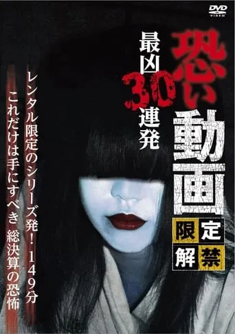 Kowai Douga Gentei Kaikin Saikyo Sanju Renpatsu movie poster - Entertainment content