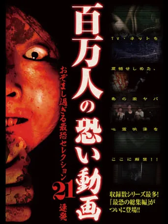 Hyakuman Nin no Kowai Doga Ozomashi Sugiru Saikyo Selection 21 Renpatsu movie poster - Entertainment content