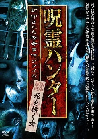 "Jurei Hunter" Shi wo Egaku Onna Fuinsareta Kaiki Jiken File movie poster - Rated 6/10