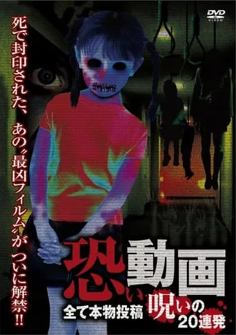 Kowai Douga Subete Honmono Tōkō Noroi no 20 Renpatsu movie poster - Entertainment content