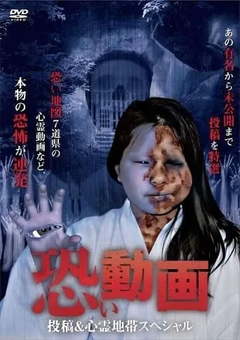 Kowai Douga Tōkō & Shinrei Chitai Supesharu movie poster - Entertainment content