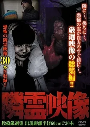 Neighbor Spirit Videos: Strict Selection Compilation of 30 Videos - Terror within a 60cm Radius movie poster - Entertainment content