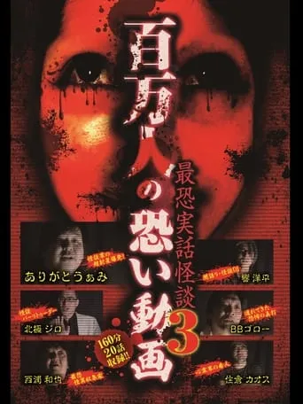 A Million Scary Videos - The Scariest True Ghost Stories 3 movie poster - Entertainment content