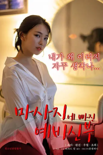 Bride-to-be Who Falls For a Massage movie poster - Entertainment content