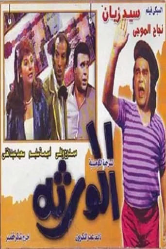 Al-waratha movie poster - Entertainment content