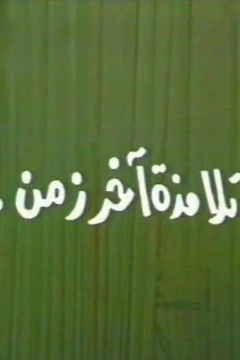 تلامذه اخر زمن movie poster - Entertainment content