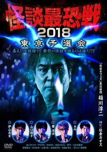 Kaidan Saikyou Sen 2018 Tokyo Yosen Kai movie poster - Entertainment content