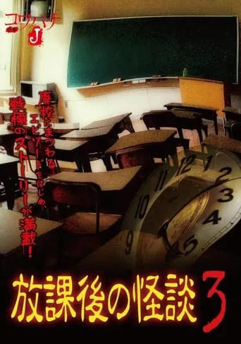 Kowabana J: After School Ghost Stories 3 movie poster - Entertainment content