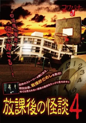 Kowabana J: After School Ghost Stories 4 movie poster - Entertainment content