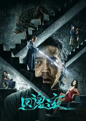 A Night of Soul Turning movie poster - Rated 7.6/10