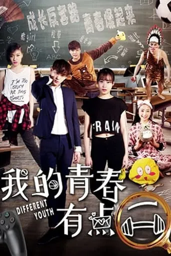 我的青春有点二 movie poster - Entertainment content