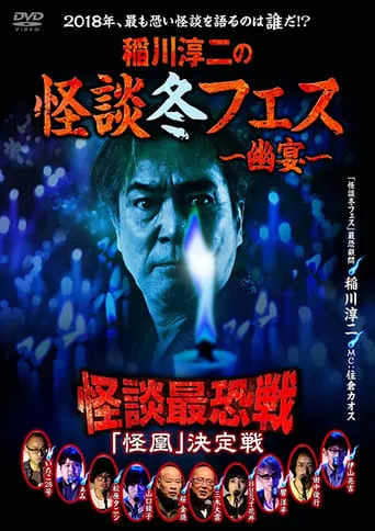 Kaidan Saikyou Sen 2018 The Decisive Battle movie poster - Entertainment content