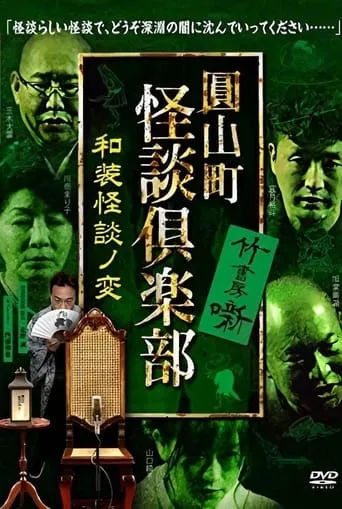 Maruyama-Chou Kaidan Club - Wasou Kaidan No Hen movie poster - Entertainment content