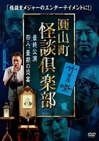 Maruyama-Chou Kaidan Club - Yonin, Saigo no Kyoen movie poster - Entertainment content