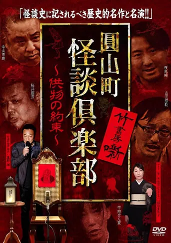 Maruyama-Chou Kaidan Club - Kumotsu No Yakusoku movie poster - Entertainment content