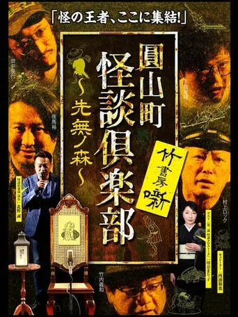 Maruyama-Chou Kaidan Club - Sakinashi no Mori movie poster - Entertainment content