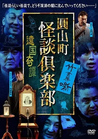 Maruyama-Chou Kaidan Club - Ongoku Kitan movie poster - Entertainment content