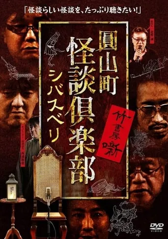 Maruyama-Chou Kaidan Club - Shibasuberi movie poster - Entertainment content
