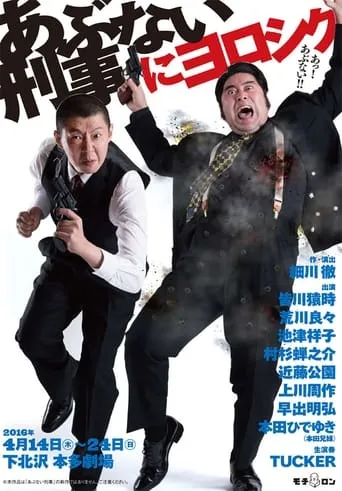 あぶない刑事にヨロシク movie poster - Entertainment content