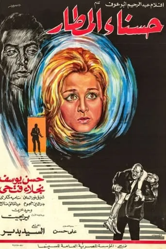 حسناء المطار movie poster - Entertainment content